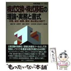 中古】 株式交換・株式移転の理論・実務と書式 労務、会計・税務
