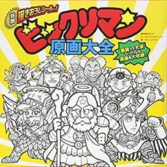 2025年最新】ビックリマン原画大全の人気アイテム - メルカリ