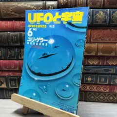 8-1 UFOと宇宙 1983年 6月号 No.95 019915