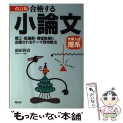 【中古】 合格する小論文 ２０００年版　理系/曙出版/前田和彦 中古】 合格する小論文 大学入試 「理系」編 / 前田和彦 / 曙