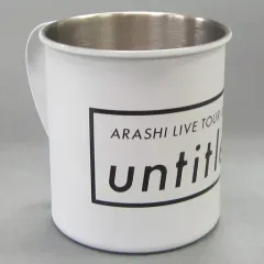 【中古】マグカップ・湯のみ(男性) 嵐 ステンレスマグカップ 「ARASHI LIVE TOUR 2017-2018 『untitled』」