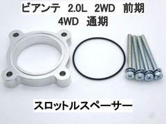 マツダ ビアンテ 2.0L CCEFW CCEAW スロットルスペーサー