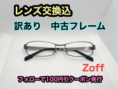 【格安used】◇美品◇度付きレンズ交換込　度なしもOK　フォローで100円引き　Zoff メガネフレーム #51