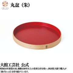 【大館工芸社】丸盆（尺）内朱 曲げわっぱ 大館曲げわっぱ 丸い お盆 おもてなし 軽い 伝統工芸品 おしゃれ 男性 女性 わっぱ 秋田杉