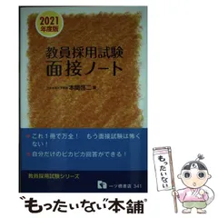 教員採用試験面接ノート 〔２０１２年度版〕/一ツ橋書店/本間啓二