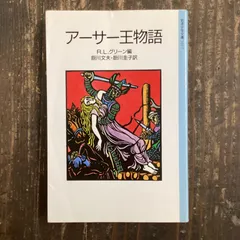 2024年最新】アーサー王物語の人気アイテム - メルカリ