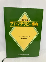 アロマテラピー事典 改訂増補 フレグランスジャーナル社 パトリシア デービス