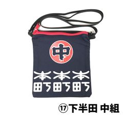 公式 はんだ山車まつり オリジナルサコッシュ ／ ⑰下半田 中組