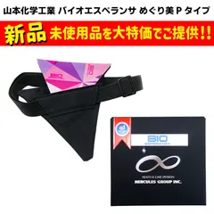 【新品未使用・在庫処分価格】山本化学工業 バイオエスペランサ めぐり美Pタイプ