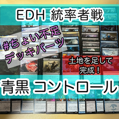 統率者黒デッキパーツ　本日出品取りやめ 統率者黒デッキパーツ 本日出品取りやめ 入門者向け 統率者戦