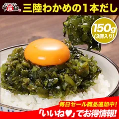 🌊三陸わかめの1本だし × 3個セット🌊 国産 ワカメ 若芽 茎わかめ こんぶ めかぶ 鰹だし ご飯 かけるだけ 万能だし 出汁 【甲羅組】のサムネイル