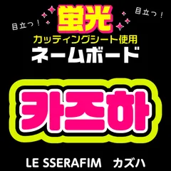【LE SSERAFIM★カズハ/KAZUHA】蛍光ネームボード　ハングル　韓国語　ファンサ　ネムボ　うちわ文字　スローガン　パネル　カッティングシート