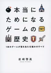 【中古】単行本(実用) ≪社会≫ 本当にためになる ゲームの歴史 / 岩崎啓眞