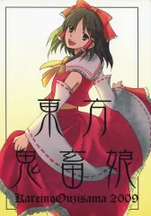 【中古】男性向一般同人誌 ≪東方≫ 東方鬼畜娘 / サオトメタキ / 華麗の王子様