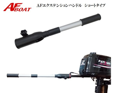 新品　■AFボート■　船外機・エレキモーター用エクステンションハンドル　ショートタイプ　延長ハンドル