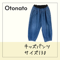 61253 ★ キッズ パンツ【Otonato】オトナト 130 デニムパンツ デニム生地 ボトムス ラップボリュームパンツ バルーンシルエット テーパード サルエルパンツ ウエストゴム  おしりポッケット 青 BLUE 黒 BLACK USED 古着