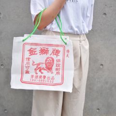 金獅牌トートバッグ