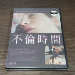 X175面 新品未開封 不倫時間('07イスラエル/独) DVD
