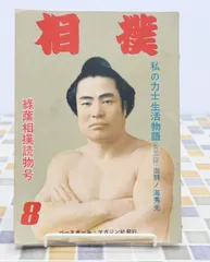 2024年最新】相撲雑誌 昭和の人気アイテム - メルカリ