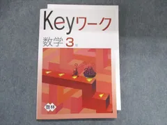 WQ21-003 塾専用 中3 Keyワーク 数学3年 東京書籍準拠 状態良い 12S5B