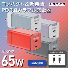 【PD65W カラー充電器】🔥コスパ最強！高性能＆低発熱＆急速充電｜タイプC対応｜iPhone/iPad/Switch対応｜即配・送料無料【アドテック】
