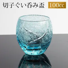 切子 ぐい呑み レイクブルー 切子グラス お猪口 ぐい飲み盃 おちょこ キリコ おしゃれ 菊つなぎ 食洗機対応 酒器 日本酒 焼酎 コップのサムネイル