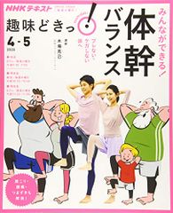 みんなができる! 体幹バランス ブレない・ケガしない体へ: ブレない・ケガをしない体へ (NHK趣味どきっ!)