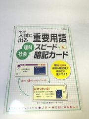 未使用品　中学入試に出る重要用語　理科・社会スピード暗記カード