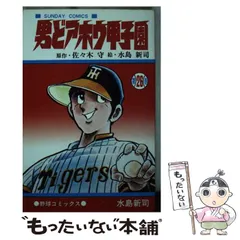 男どアホウ甲子園 1〜10水島新司•秋田書店SUNDAY COMICS 男どアホウ甲子園 第1巻 (サンデー・コミックス) | 佐々木 守