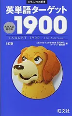 英単語ターゲット1900 5訂版 (大学JUKEN新書) 宮川 幸久; ターゲット編集部
