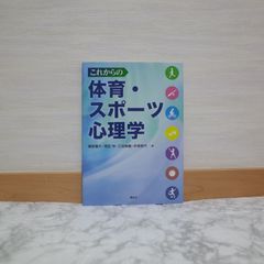 757bb53   これからの体育・スポーツ心理学 (KS心理学専門書)   9784065311691   4065311691   227015