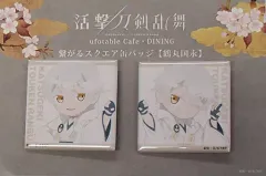 【中古】バッジ・ピンズ(キャラクター) 鶴丸国永 繋がるスクエア缶バッジ(2個セット) 「活撃 刀剣乱舞×ufotable cafe 本編 第2期」