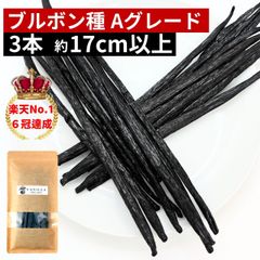 ブルボン種バニラビーンズ 3本 Aグレード 17cm以上
