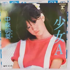 2026年最新】中森明菜 lp 少女Aの人気アイテム - メルカリ