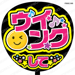 『ウインクして』うちわ文字　ファンサうちわ　応援うちわ