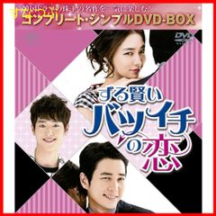 【新品未開封】ずる賢いバツイチの恋 (コンプリート・シンプルDVD‐BOX5000円シリーズ)(期間限定生産) チュ・サンウク (出演) イ・ミンジョン (出演) & 1 その他 形式: DVD