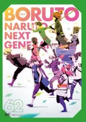 BORUTO ボルト NARUTO NEXT GENERATIONS 62(第239話～第242話)【アニメ 中古 DVD】レンタル落ち