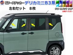 ピラーステッカー (デリカミニ B30系) クロームメッキ 車種専用 カット済み ピラーシール ピラーカバー ピラーガーニッシュ パネル リアピラー クオーターピラー クオーターガーニッシュ 外装 ZVW50 ZVW52