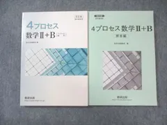 数研出版 4プロセス 数学II＋B[ベクトル・数列]/解答編 改訂版 教科書傍用 2020 問題/解答付計2冊 022S1C