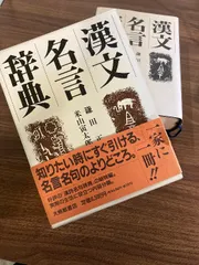 2025年最新】漢文名言辞典の人気アイテム - メルカリ