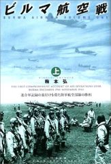 ビルマ航空戦 : 連合軍記録の裏付けを得た陸軍航空部隊の勝利 上