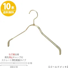 TAYA 【ハンガー シャツ用 なで肩仕様】 肩先すべり止めキャップ付 TSW-2361BR-BN-38NK-KC ゴールドメッキ/10本 ワイド330±10mm フック回転式 ハンガー プロ仕様 プレゼント ギフト 収納 すべらない ハンガーのタヤのサムネイル