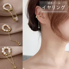 094 2点セット 淡水パール イヤーカフ イヤリング 下がり 片耳用 パール 大人 可愛い 上品 デイリー 真珠 ビーズ 軟骨ピア レディース 女性 光沢感 個性的 アクセサリー 普段