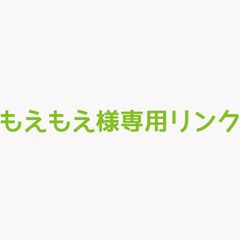 ☆もえもえ☆様専用リンク  オーダーメイドリング