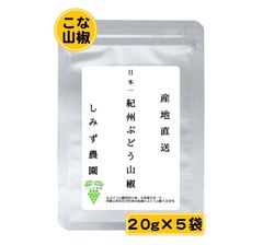 紀州ぶどう山椒（こな山椒）１００ｇ　和歌山　山椒　粉