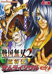 【中古】コミック 戦国無双2 猛将伝 サムライソウル Vol.2 (KOEI GAME COMICS)