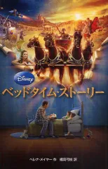 【中古】単行本(実用) ≪児童書≫ ベッドタイム・ストーリー