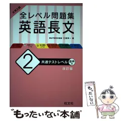 【中古】 大学入試全レベル問題集英語長文 2 共通テストレベル 改訂版 / 三浦淳一 / 旺文社