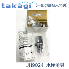 【一部の部品未開封/未使用】タカギ JH9024 食器洗い乾燥機専用 分岐水栓 みず工房エコ専用