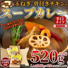 ゴロッと玉ねぎと骨付きチキンのスープカレー2人前(260g×2袋)